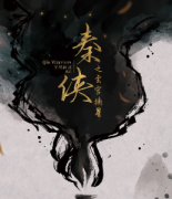 《秦侠之玄宫摘星》