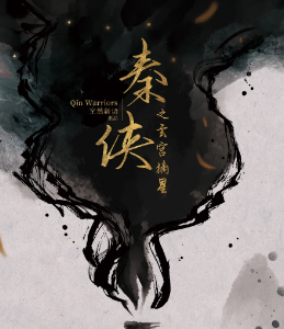 秦侠之玄宫摘星剧本