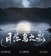 <b>《月落岛之影》</b>