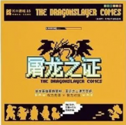 <b>《K系列之屠龙之证》</b>
