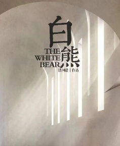 白熊剧本杀