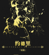 <b>《约德里》</b>