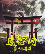 <b>《逢魔之时·彦火见尊传》</b>