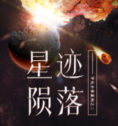 《星迹陨落》
