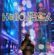 《hello，陌生人》