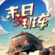 <b>《末日班车》</b>