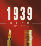 《1939风暴之眼》