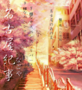 <b>《名古屋纪事》</b>