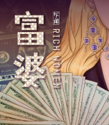 《富婆》