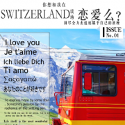 《你想和我在Switzerland谈一场恋爱么？》