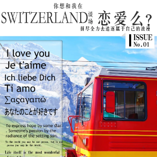 你想和我在Switzerland谈一场恋爱么剧本杀