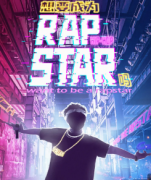 《想要成为Rap Star吗》