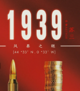 1939风暴之眼