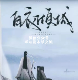 白衣倾城剧本杀复盘