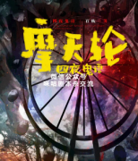 四夜鬼语：摩天轮