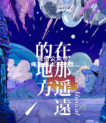 《在那遥远的地方》
