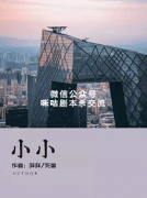 《小小》