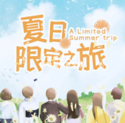<b>《夏日限定之旅》</b>