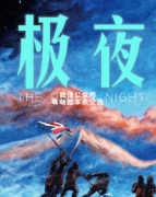 《极夜》