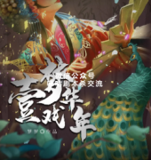 《一梦戏年华》