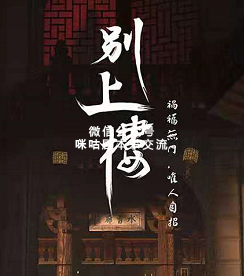 别上楼剧本杀