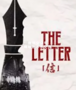 《信》
