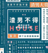 《渣男不得HOUSE/渣男不得好死》