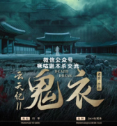 《云天纪II·鬼衣》