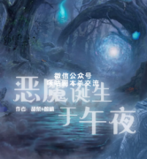 《恶魔诞生于午夜》