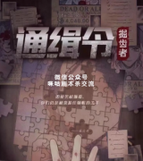 <b>《通缉令-掘齿者》</b>