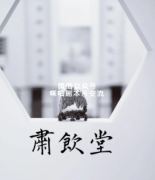 《肃饮堂》