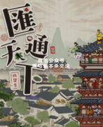 《汇通天下》