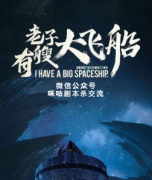 《老子有艘大飞船》