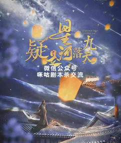 疑是星河落九天剧本杀