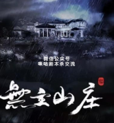 硬核本《无主山庄》