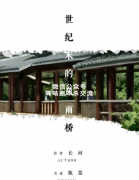 <b>《世纪末的风雨桥》</b>
