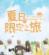 《夏日限定之旅》