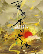 《夏虫不可冰语》
