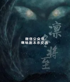 凛冬将至剧本杀