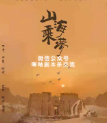 《山海乘梦》