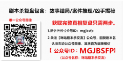 剧本杀风靡社交网络，今天你上车了吗？【咪咕剧本杀真相复盘】