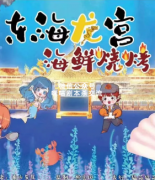<b>欢乐本《东海龙宫海鲜烧烤》</b>