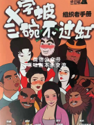 《十字坡.三碗不过缸》
