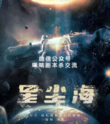 《星尘海》