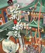 《菊花大殿》
