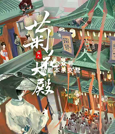 菊花大殿剧本杀复盘