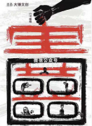 《害囍》