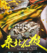 《桑北花杀》