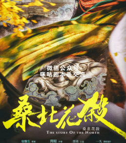 桑北花杀剧本杀