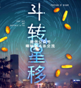 《斗转星移》